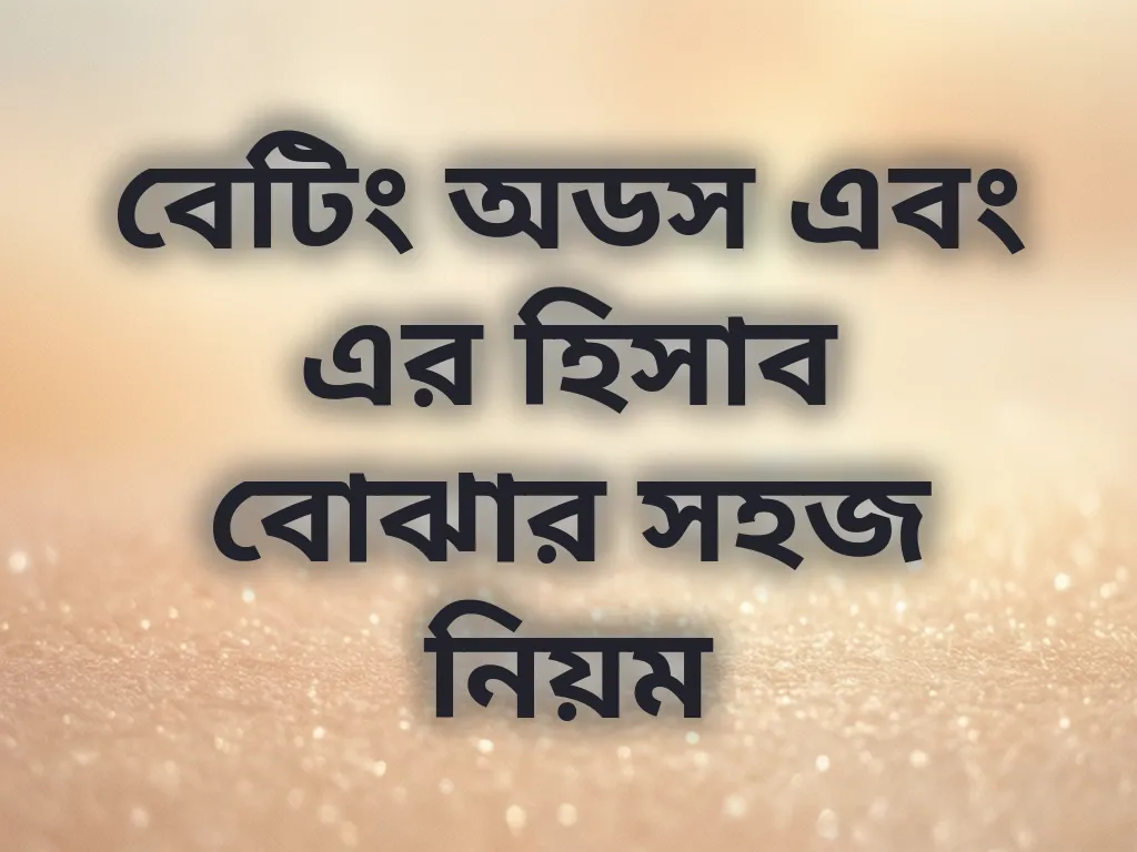 বেটিং অডস এবং এর হিসাব বোঝার সহজ নিয়ম